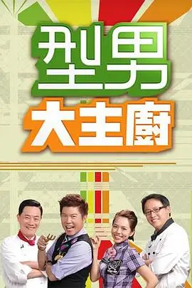 虎妈猫爸 海报